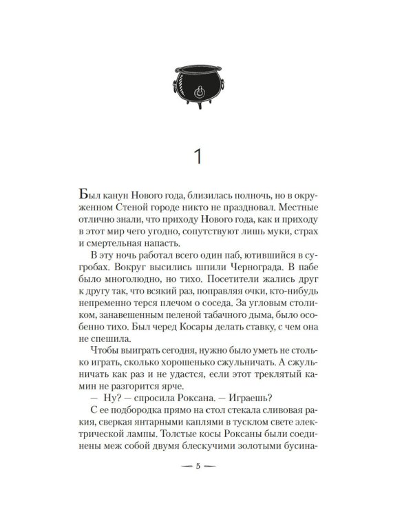 Ведьмин справочник по чудовищам. Темные дни: Кн. 1: роман