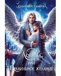 Ловушка, или Правильное желание