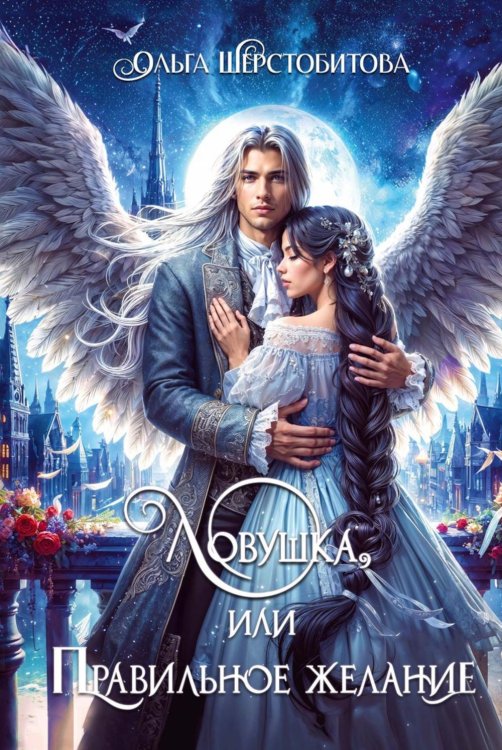 Ловушка, или Правильное желание Ловушка, или Правильное желание