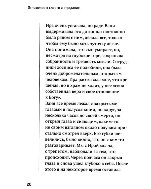Разлуки не будет: как пережить страдания или смерть близких и другие кризисные ситуации