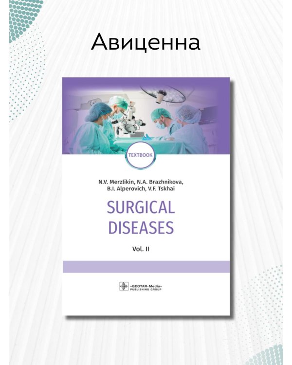 Дополнительное изображение книги «Surgical Diseases. Volume 2»