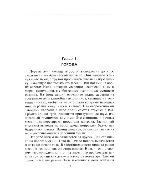 Наш мир четыре тысячи лет назад. Панорама великого тысячелетия, когда строился Стоунхендж, росла слава Египта, была разграблена Троя, пал Вавилон и ра