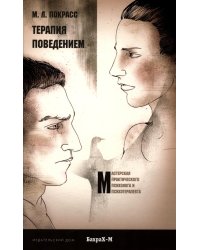 Терапия поведением