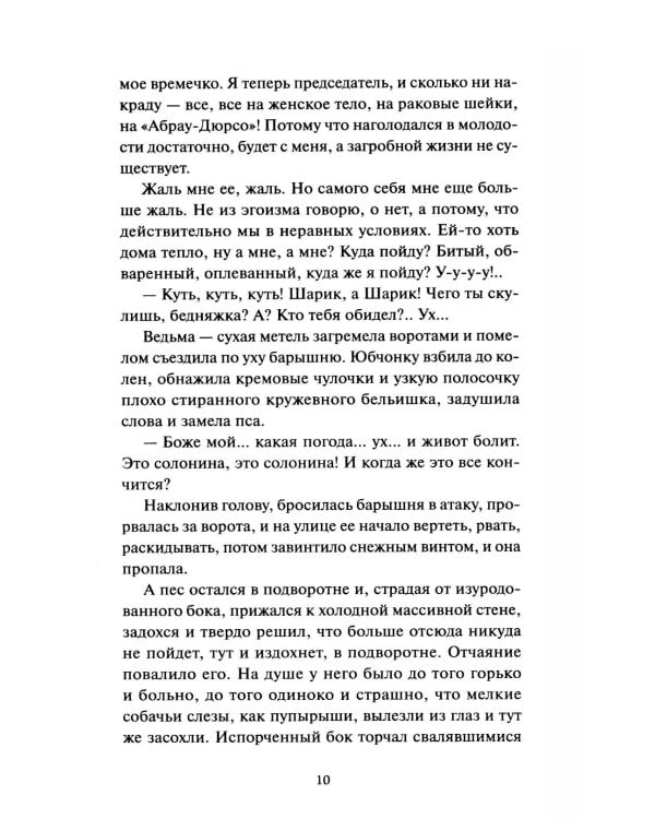 Собачье сердце: сборник