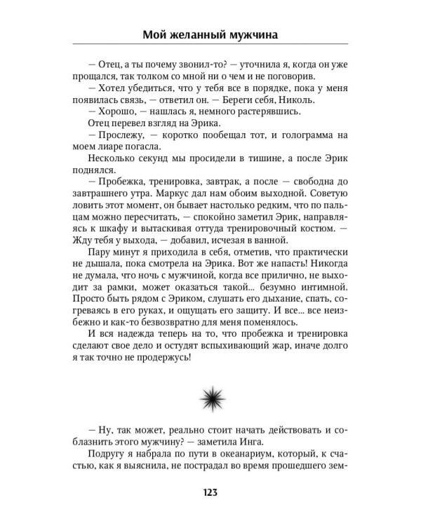 Мой желанный мужчина