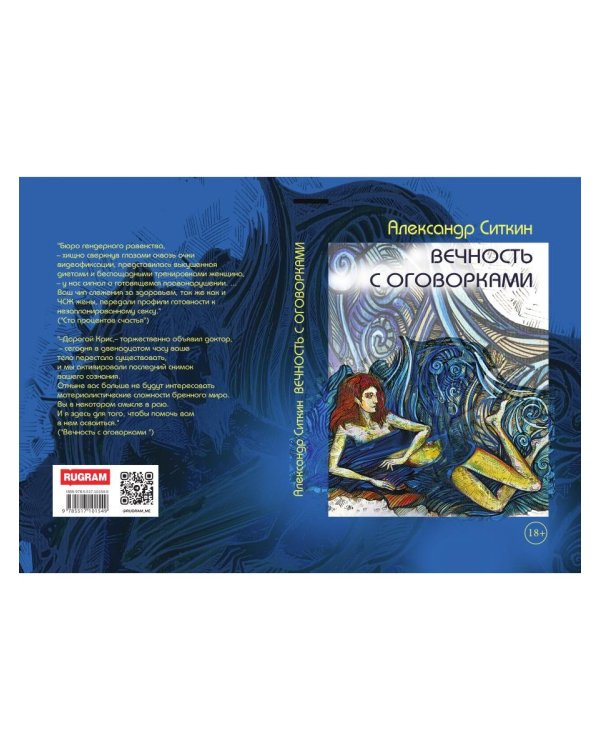 Вечность с оговорками