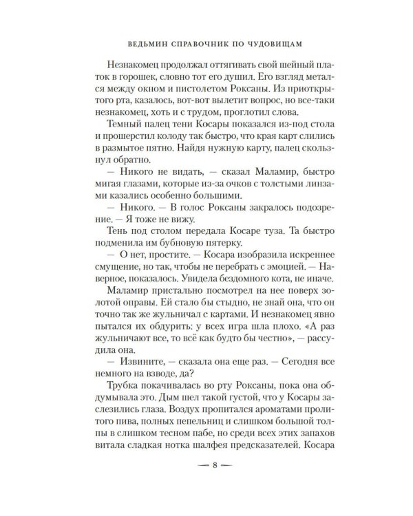 Ведьмин справочник по чудовищам. Темные дни: Кн. 1: роман
