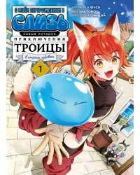 О моем перерождении в слизь. Новые истории. Приключения троицы в стране чудовищ. Т. 1: манга