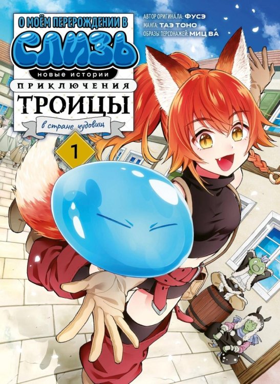 О моем перерождении в слизь. Новые истории. Приключения троицы в стране чудовищ. Т. 1: манга