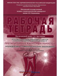 Препарирование кариозных полостей. Пропедевтика стоматологических заболеваний. Рабочая тетрадь: Учебно-методическое пособие. 2-е изд. перераб. и доп