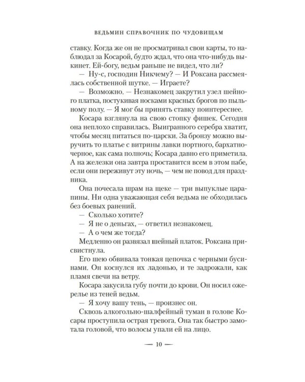 Ведьмин справочник по чудовищам. Темные дни: Кн. 1: роман