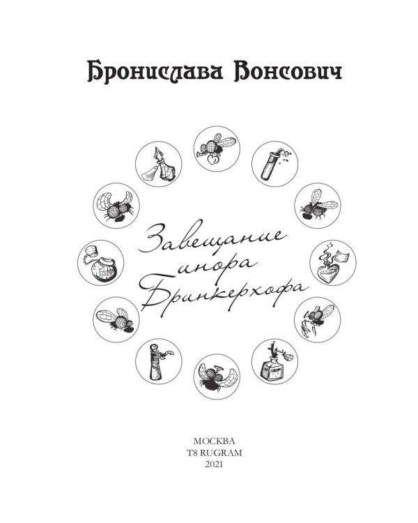 Завещание инора Бринкерхофа