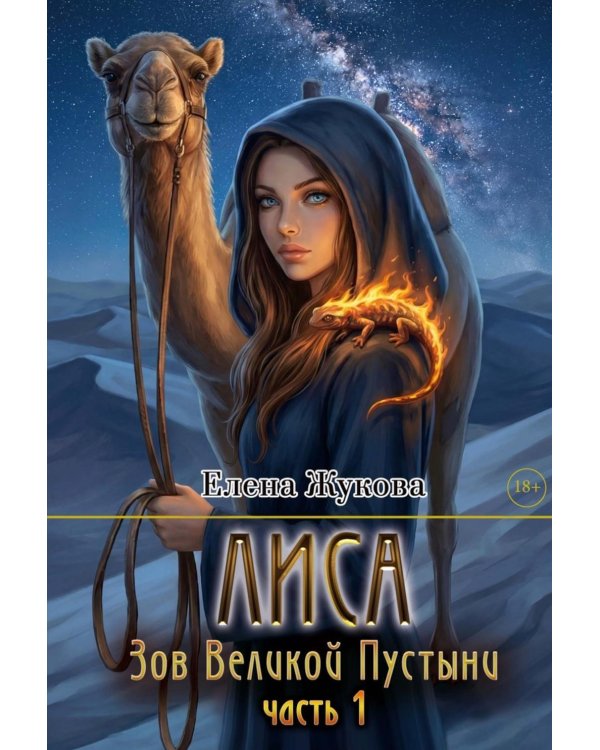 Лиса. Зов Великой Пустыни. Ч. 1 (с автографом)