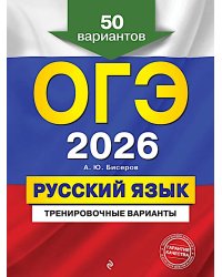 ОГЭ-2026. Русский язык. Тренировочные варианты. 50 вариантов