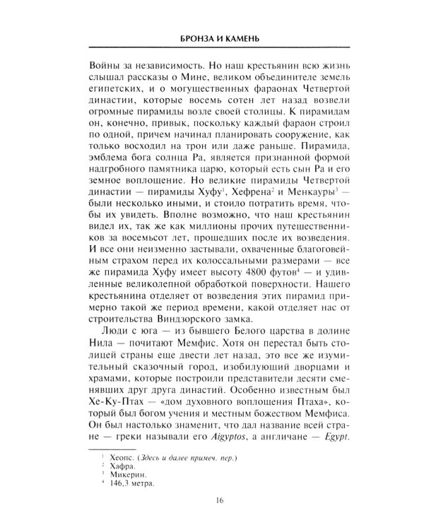 Наш мир четыре тысячи лет назад. Панорама великого тысячелетия, когда строился Стоунхендж, росла слава Египта, была разграблена Троя, пал Вавилон и ра