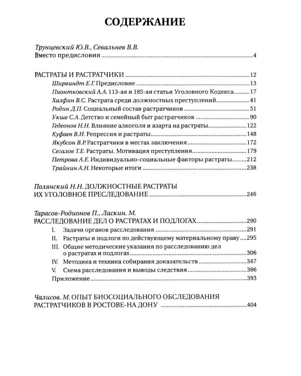 Растраты и растратчики (к 100-летию издания сборника статей Государственного института по изучению преступности и преступника)