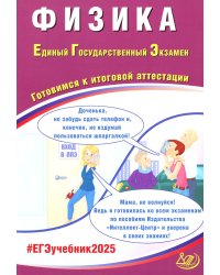 Физика. ЕГЭ 2025. Готовимся к итоговой аттестации: Учебное пособие