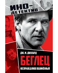 Беглец. Несправедливо обвиненный