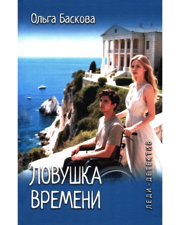 Дополнительное изображение книги «Ловушка времени: романы»
