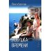 Дополнительное изображение книги «Ловушка времени: романы»