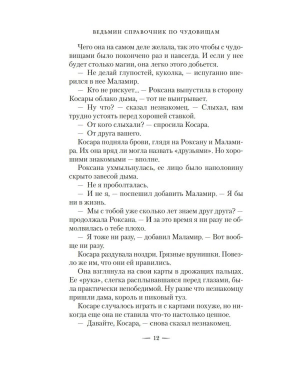 Ведьмин справочник по чудовищам. Темные дни: Кн. 1: роман