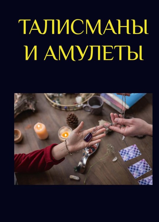 Талисманы и амулеты Талисманы и амулеты