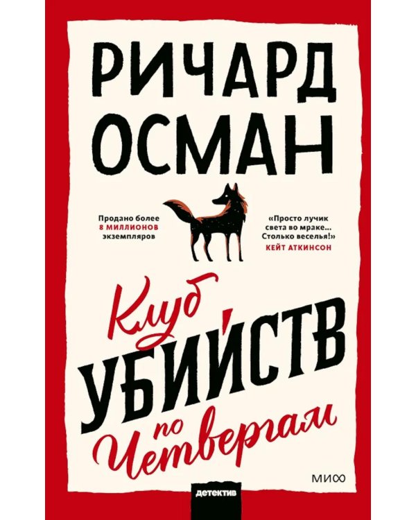Клуб убийств по четвергам