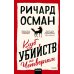 Клуб убийств по четвергам