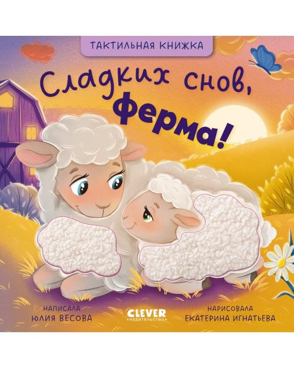 Тактильные книжки. Сладких снов, ферма!
