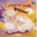Тактильные книжки. Сладких снов, ферма!