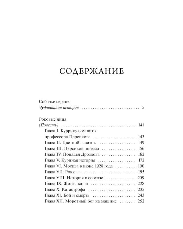 Собачье сердце: сборник
