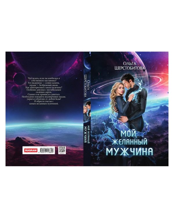 Мой желанный мужчина