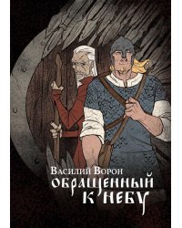 Обращенный к небу: роман