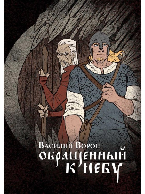 Сказания Арконы Обращенный к небу: роман