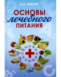 Основы лечебного питания