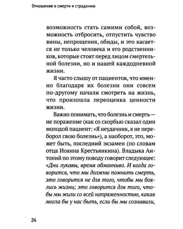 Разлуки не будет: как пережить страдания или смерть близких и другие кризисные ситуации
