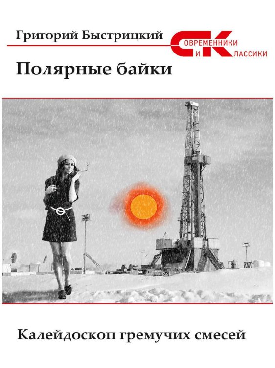 Современники и классики Полярные байки. Калейдоскоп гремучих смесей