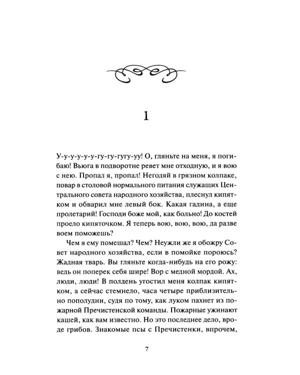 Собачье сердце: сборник