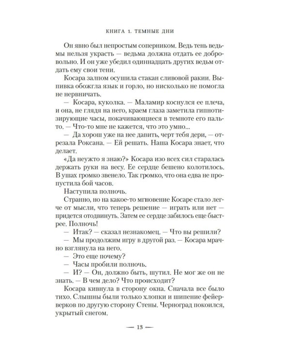Ведьмин справочник по чудовищам. Темные дни: Кн. 1: роман