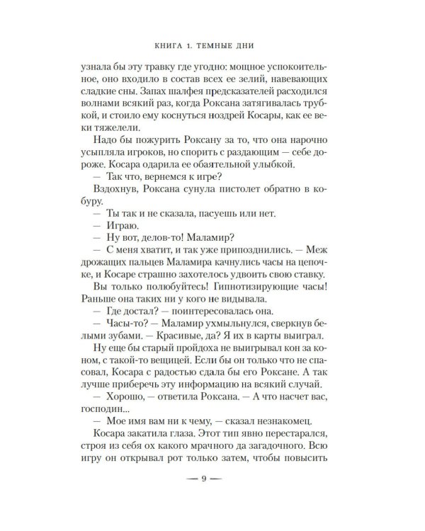 Ведьмин справочник по чудовищам. Темные дни: Кн. 1: роман