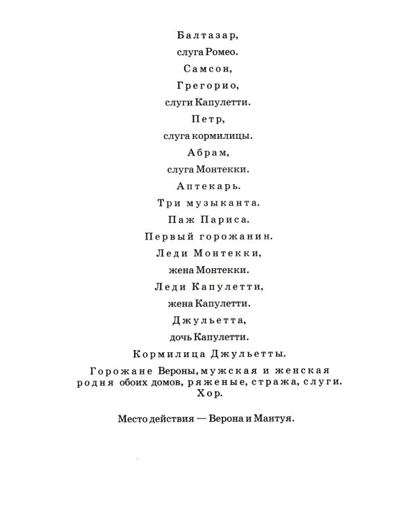 Ромео и Джульетта: трагедия