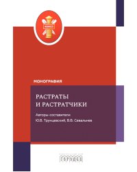 Растраты и растратчики (к 100-летию издания сборника статей Государственного института по изучению преступности и преступника)