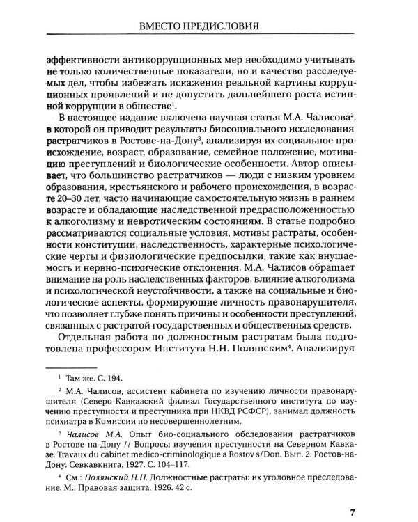 Растраты и растратчики (к 100-летию издания сборника статей Государственного института по изучению преступности и преступника)
