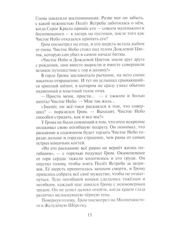 Дополнительное изображение книги «Коты-воители. Сверкающая Звезда»
