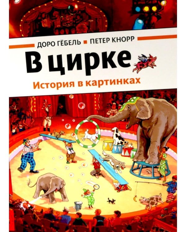 В цирке