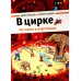 В цирке