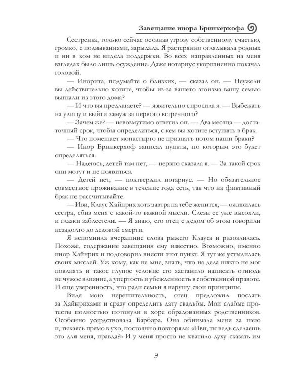 Завещание инора Бринкерхофа