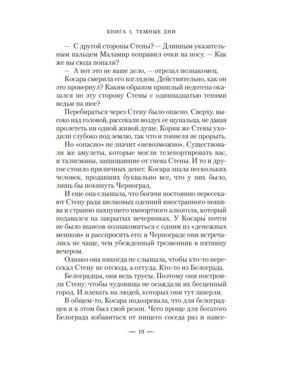 Ведьмин справочник по чудовищам. Темные дни: Кн. 1: роман
