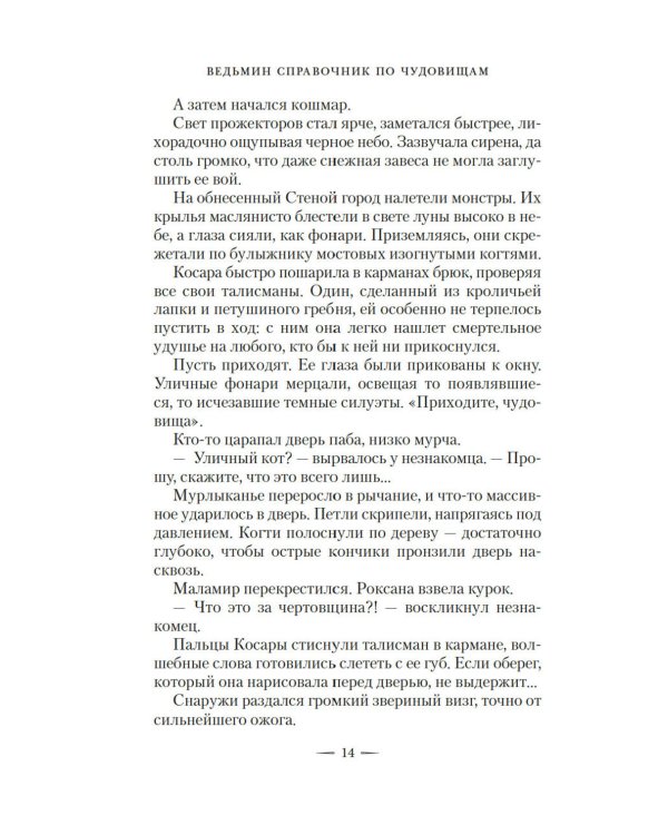 Ведьмин справочник по чудовищам. Темные дни: Кн. 1: роман