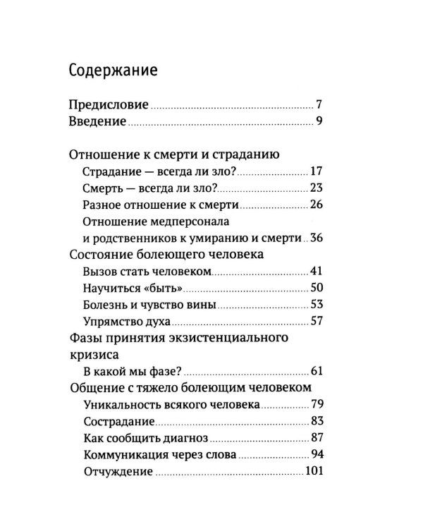 Разлуки не будет: как пережить страдания или смерть близких и другие кризисные ситуации